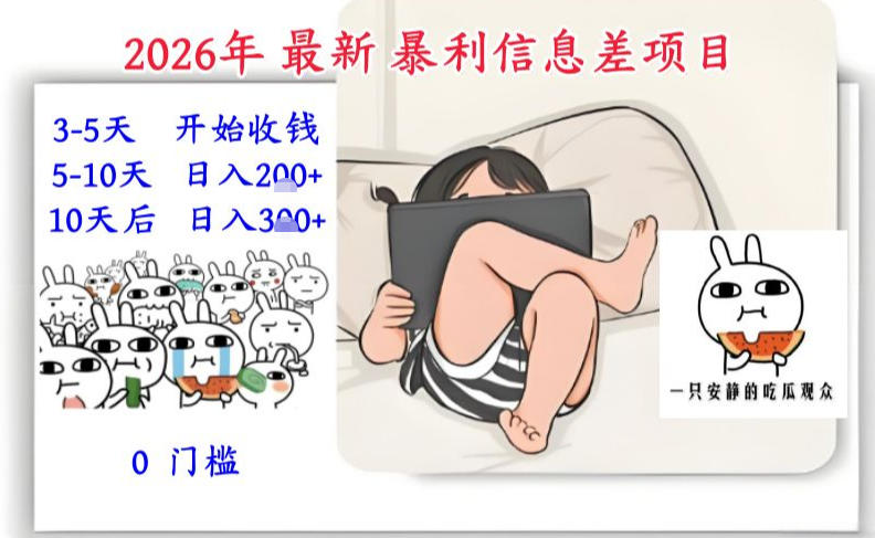 2026年最新暴利信息差项目:3-5天开始收米,10天后稳定3张,0门槛,每天两三个小时搞定-研习库