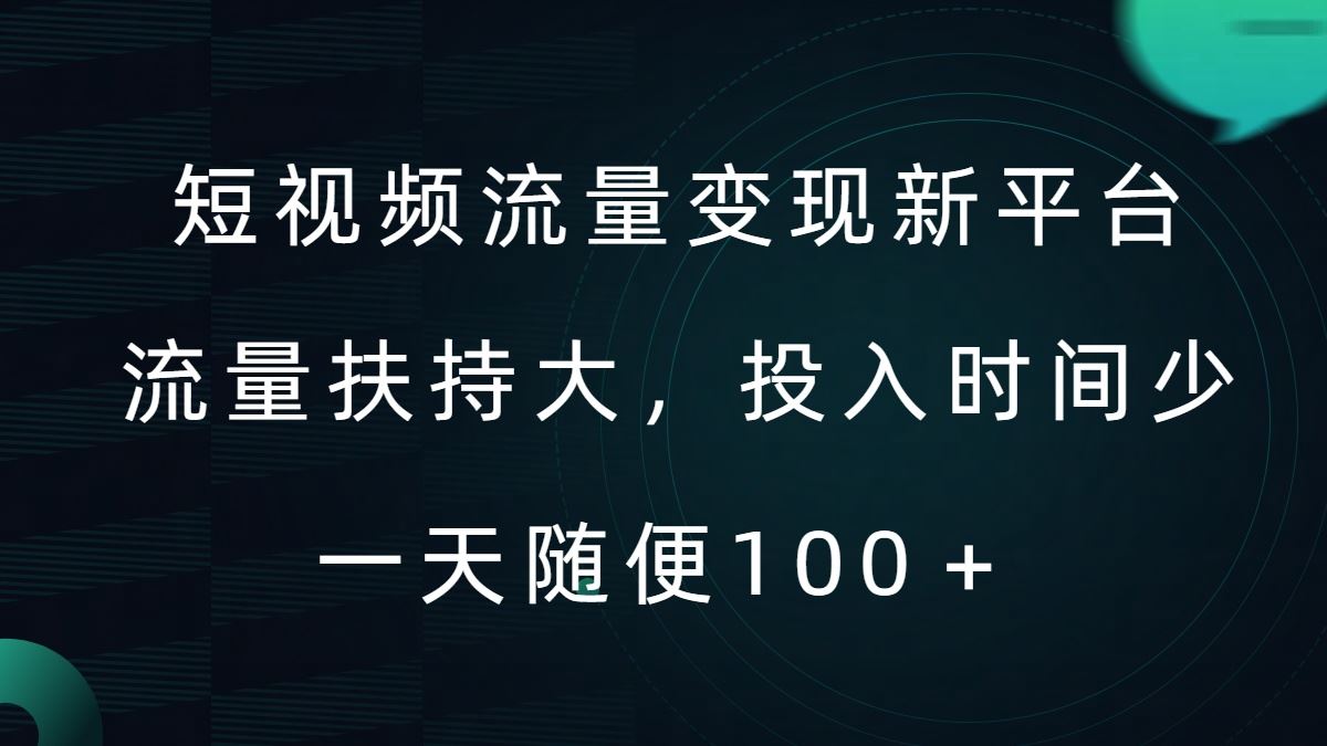 短视频流量变现新平台，流量扶持大，投入时间少，AI一件创作爆款视频，每天领个低保【揭秘】-研习库