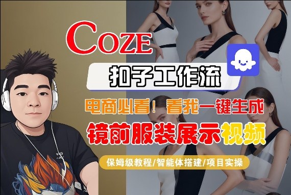 Coze智能体工作流一键生成“镜前服装展示“短视频，全流程保姆级教学-研习库