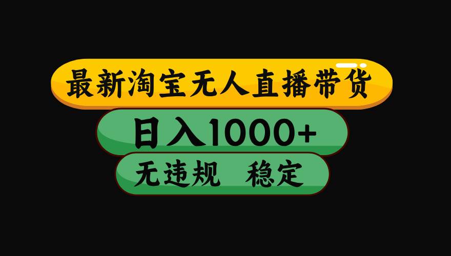 (17906期)【最新技术】淘宝无人直播,一天搞1000+,独家技术,无违规封号,可矩阵开播,长期稳定-研习库