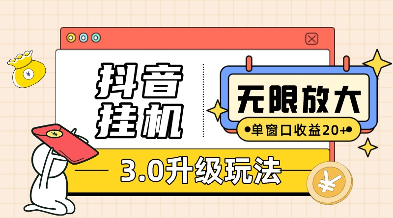 （10503期）抖音挂机3.0玩法 单窗20-50可放大 支持电脑版本和模拟器（附无限注…-研习库