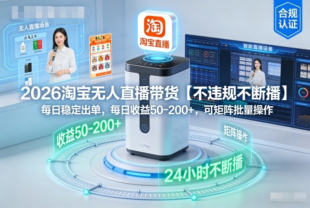 2026淘宝无人直播带货【不违规不断播】,每日稳定出单,每日收益50-2张+,可矩阵批量操作-研习库