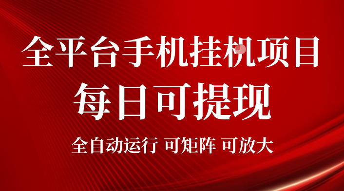 2026全平台手机挂G项目,每日可提现,单机900-1500每月,可矩阵可放大【揭秘】-研习库