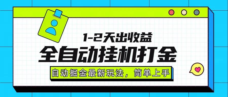 （15756期）最新全自动打金玩法单日收益1000-2000-研习库