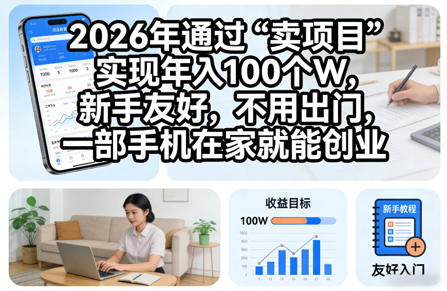 2026年通过“卖项目”实现年入100个W，新手友好，不用出门，一部手机在家就能创业【揭秘】-研习库