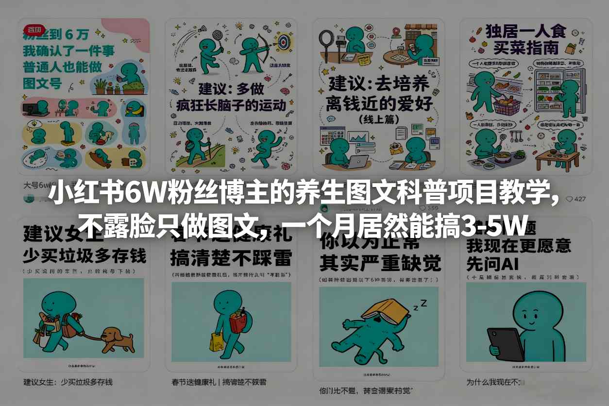 小红书6W粉丝博主的养生图文科普项目教学,不露脸只做图文,一个月居然能搞3-5W-研习库