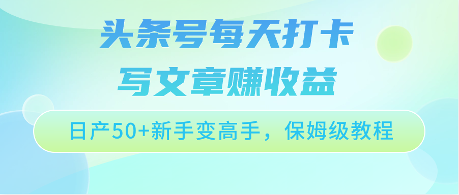 头条号每天打卡写文章赚收益,日产50+新手变高手,保姆级教程-研习库