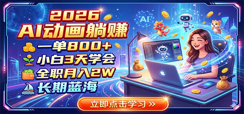 2026 AI动画躺赚：一单800+，小白3天学会，全职月入2W，长期蓝海-研习库