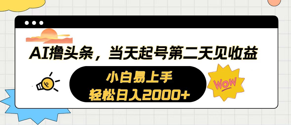（10884期）AI撸头条，当天起号，第二天见收益。轻松日入2000+-研习库