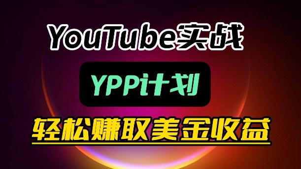麦子甜带你玩转YouTube(YPP):月入过1W实操课-研习库