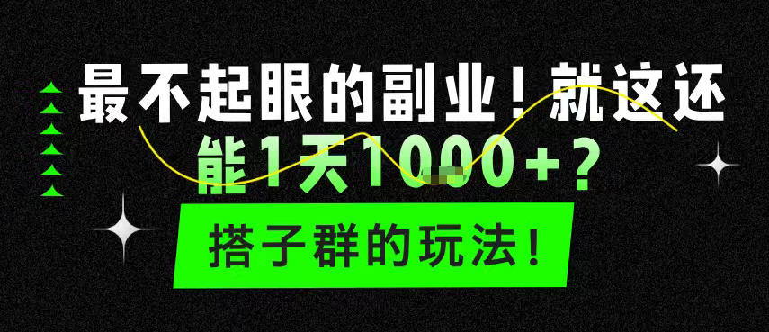 最不起眼的副业！就这还能1天1k+？搭子群的玩法！-研习库