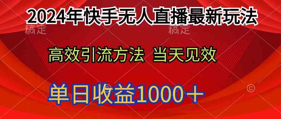 (9703期)2024年快手无人直播最新玩法轻松日入1000+