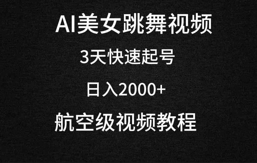（9325期）AI美女跳舞视频，3天快速起号，日入2000+（教程+软件）-研习库