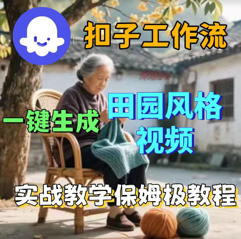 爆火的田园风格视频用扣子coze工作流一键生成，保姆级搭建教程-研习库
