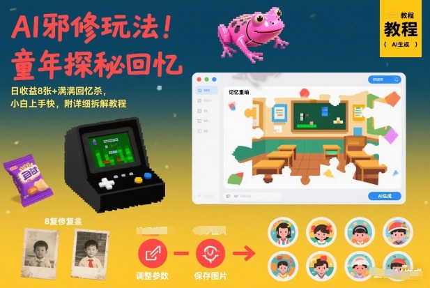 AI邪修玩法,童年探秘回忆,日收益8张+满满回忆杀,小白上手快,附详细拆解教程-研习库