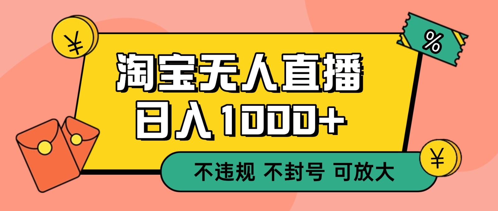 双 12 淘宝无人直播！0 值守日入 1000+ 不违规 不封号-研习库