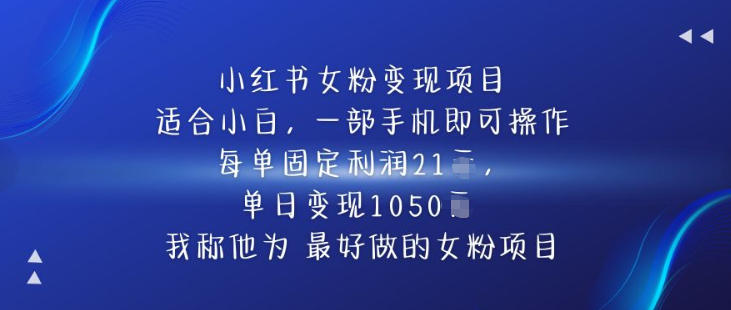 小红书女粉变现项目,单日变现1k+,最好做的女粉项目-研习库