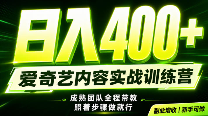 副业必做|爱奇艺掘金!稳定日入500+,最新风口玩法揭秘!下半年翻身机会,抓紧把握!【揭秘】-研习库