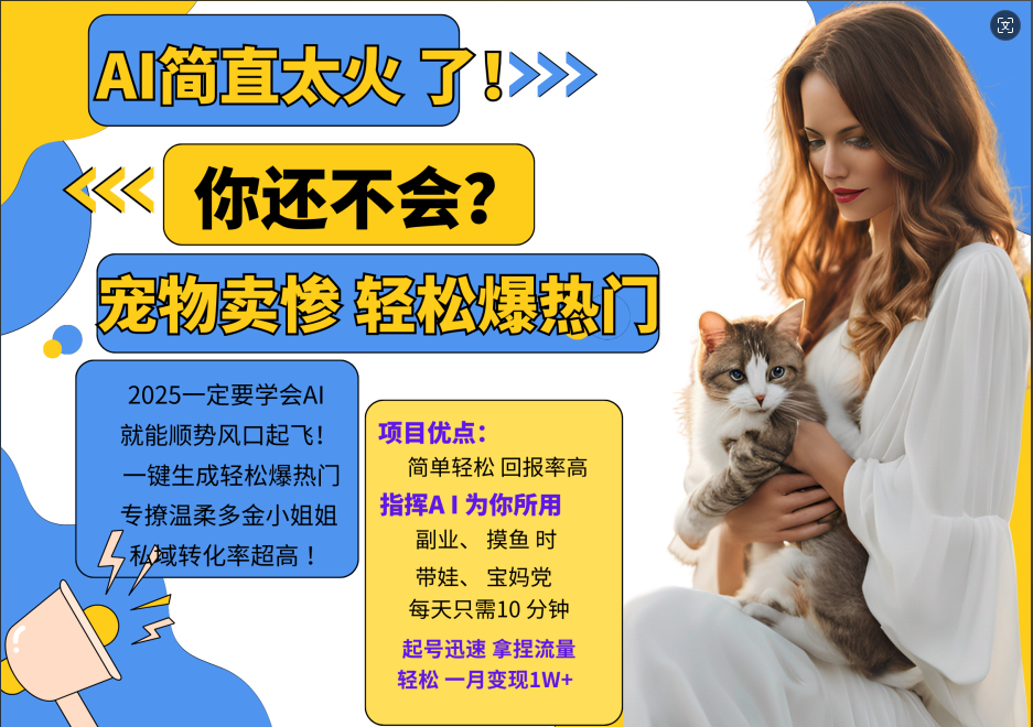 AI热门项目 动物打工视频搬砖 一键生成轻松爆热门 专撩温柔多金小姐姐 私域变先1W+-研习库