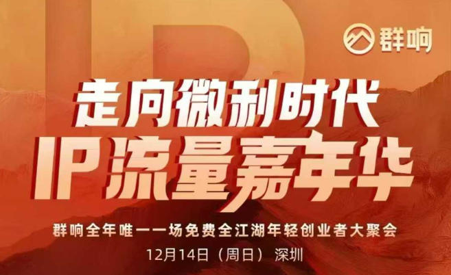 2025ip嘉年华万人12月14深圳线下课，走向微利时代，IP流量嘉年华，实操性极强的商业干货课-研习库