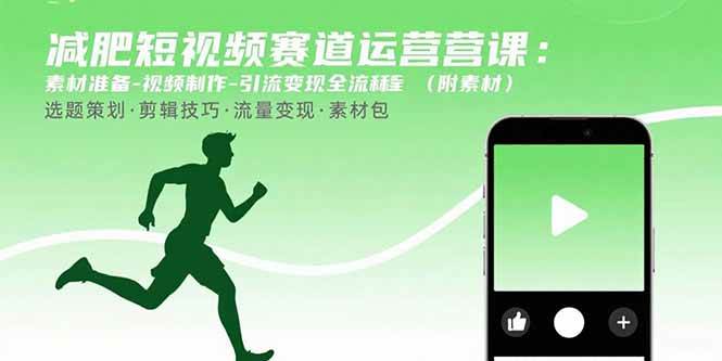 图片[1]-（15788期）减肥短视频赛道运营课：素材准备-视频制作-引流变现全流程 (附素材)-研习库