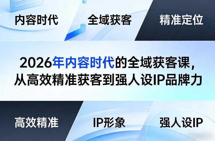 2026年内容时代的全域获客课，从高效精准获客到强人设IP品牌力-研习库