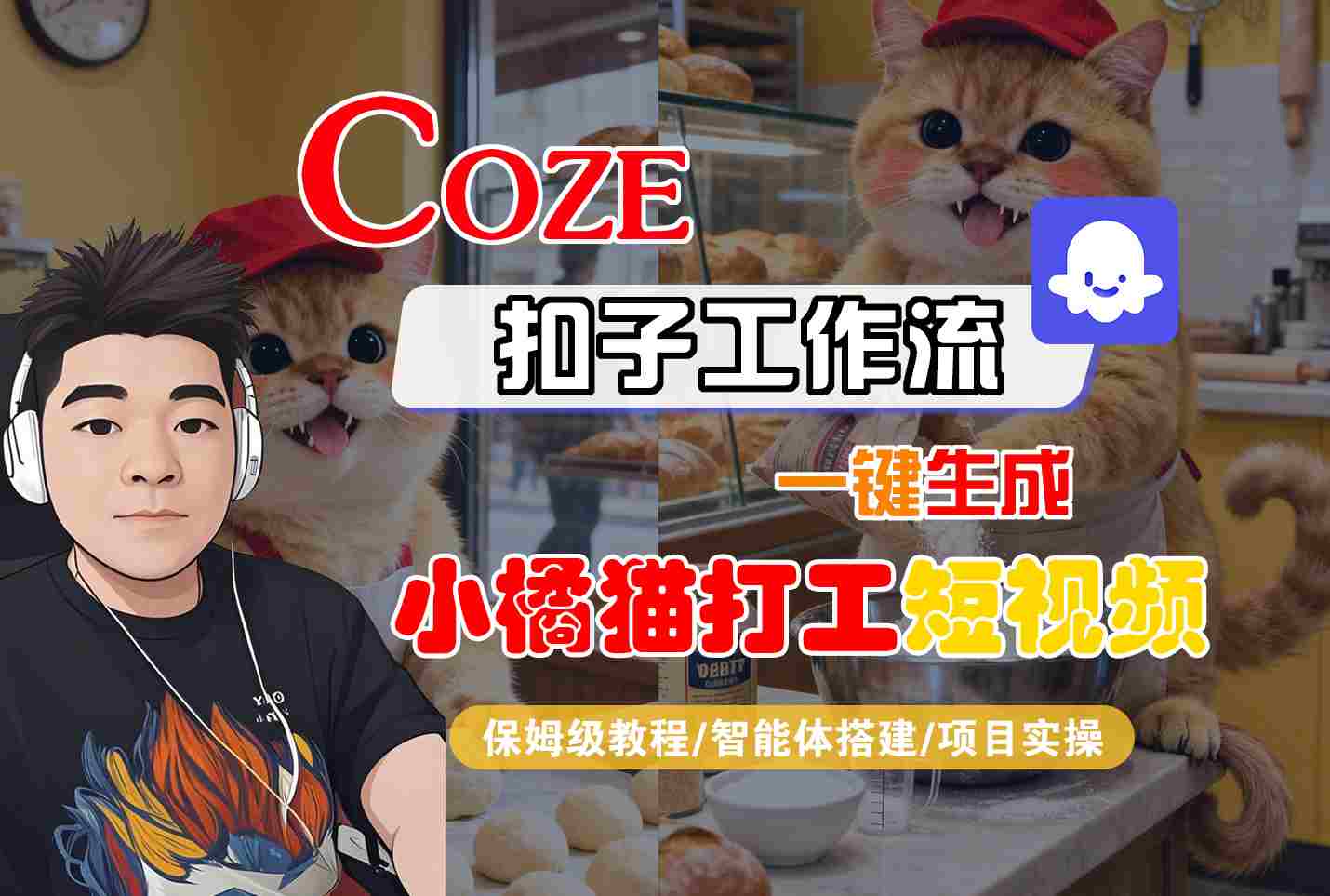 Coze扣子智能体工作流一键生成“小橘猫打工“短视频，全流程保姆级教学-研习库