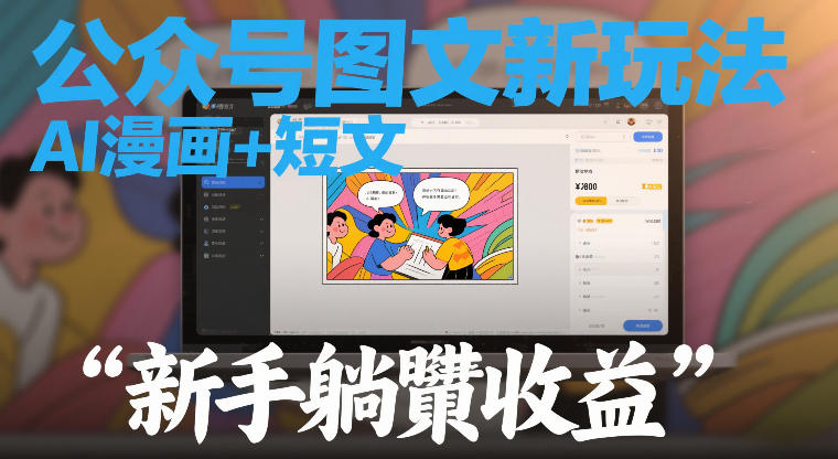 公众号图文新玩法，AI漫画+短文，新手躺賺收益-研习库