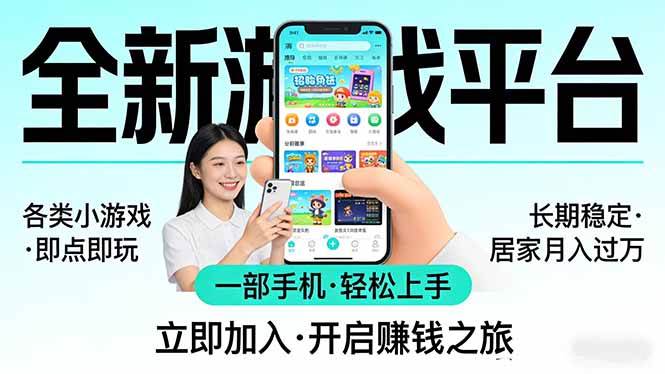 （17682期）全新平台各类小游戏 一部手机即可操作 小白轻松上手 长期稳定 居家月入过万-研习库