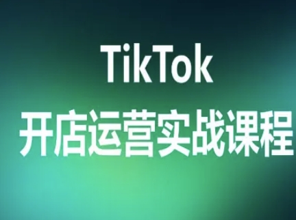 TikTok开店运营实战课程，TK跨境电商实操全流程-研习库