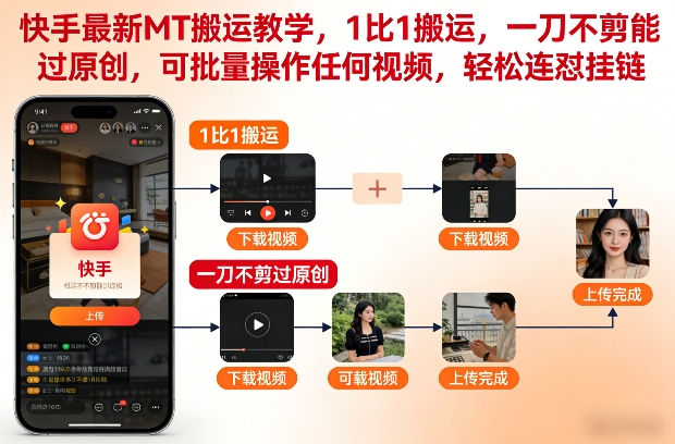 快手最新MT搬运教学，1比1搬运，一刀不剪能过原创，可批量操作任何视频，轻松连怼挂链-研习库