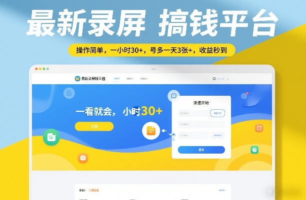 最新录屏搞钱平台，操作简单，一看就会，一小时30+，号多一天3张+，收益秒到【揭秘】-研习库