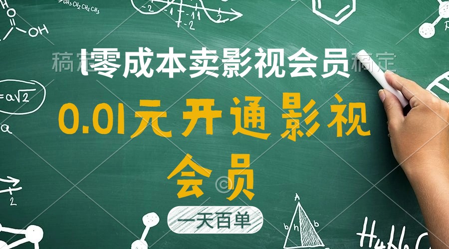 (11001期)直开影视APP会员只需0.01元,一天卖出上百单,日产四位数-研习库