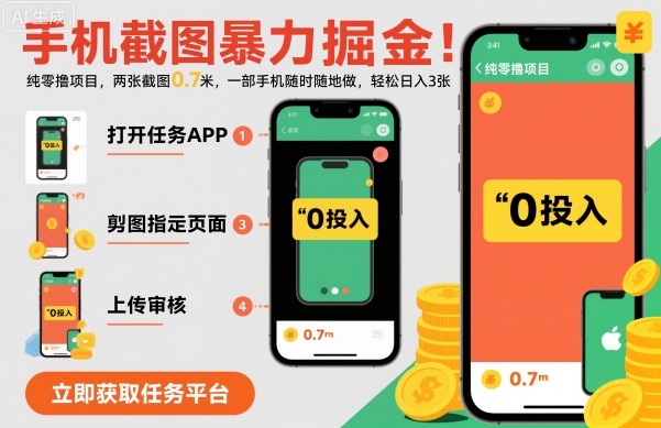 手机截图暴力掘金，两张截图0.7米，一部手机就能做，轻松日入3张【揭秘】-研习库