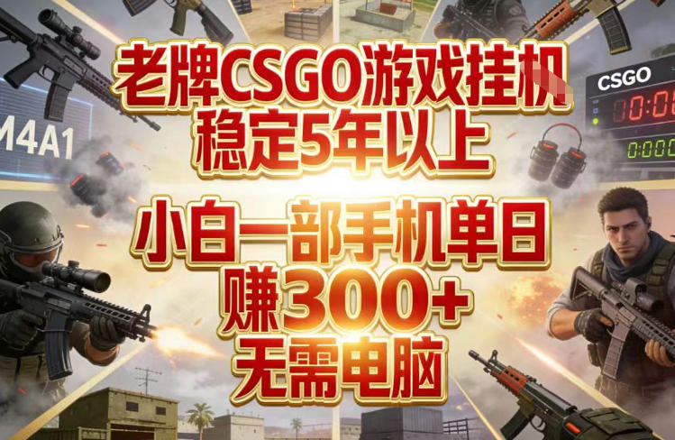 老牌CSGO游戏挂G，稳定5年以上，小白一部手机单日賺3张+，无需电脑【揭秘】-研习库