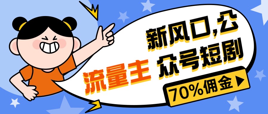 (10351期)新风口公众号项目, 流量主短剧推广,佣金70%左右,新手小白可上手