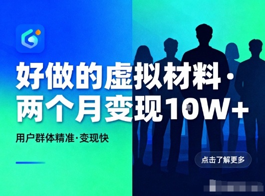 好做的小红书虚拟材料，用户群体精准，两个月变现几个W-研习库