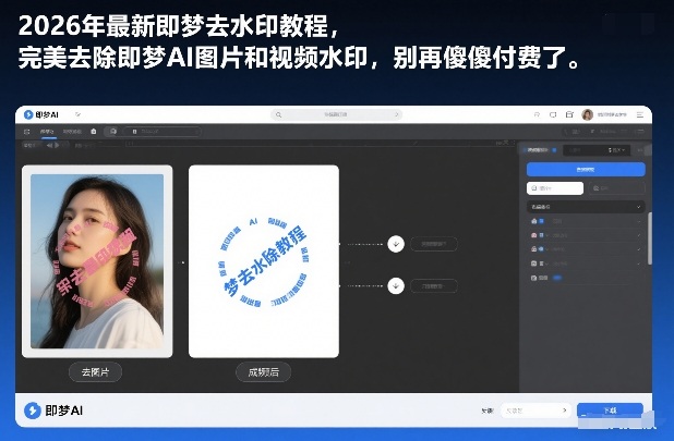 2026年最新即梦去水印教程，完美去除即梦AI图片和视频水印，别再傻傻付费了-研习库