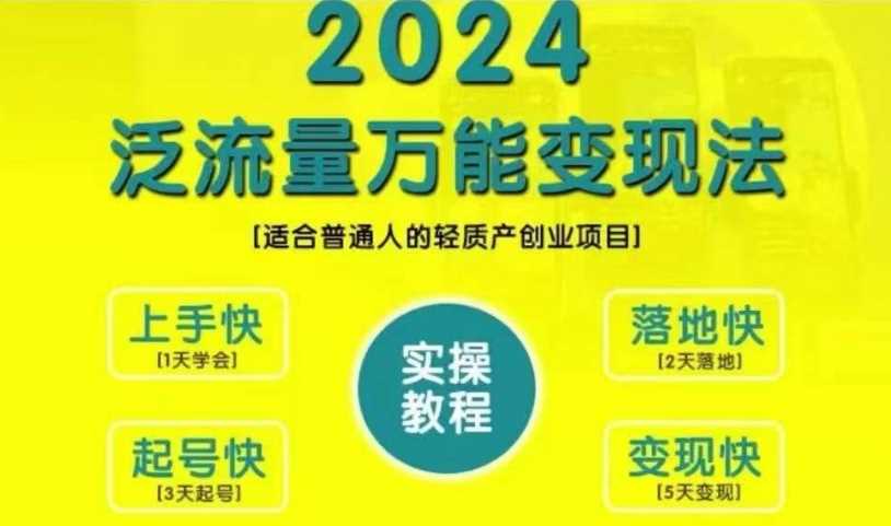 创业变现教学，2024泛流量万能变现法，适合普通人的轻质产创业项目-研习库