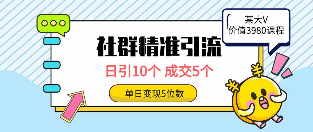 (9870期)社群精准引流高质量创业粉,日引10个,成交5个,变现五位数-研习库