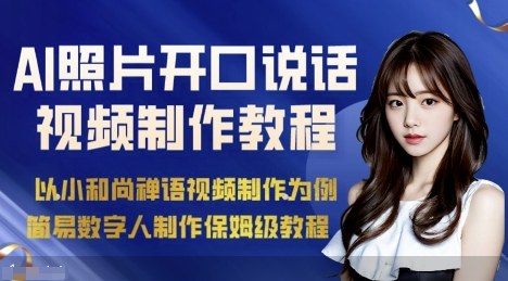 AI绘画照片开口说话视频制作保姆级教程（简易数字人制作教程）-研习库