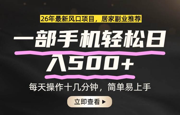 （17680期）26年居家副业首选，一部手机轻松日入500+，长期稳定可做-研习库