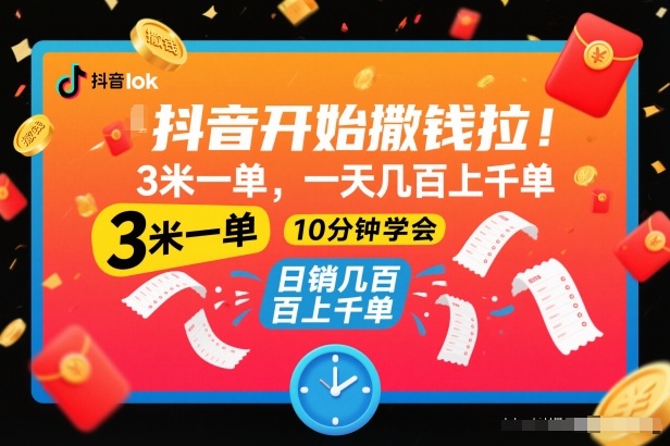 抖音开始撒钱拉,3米一单,一天几百上千单,项目简单,10分钟学会【揭秘】-研习库