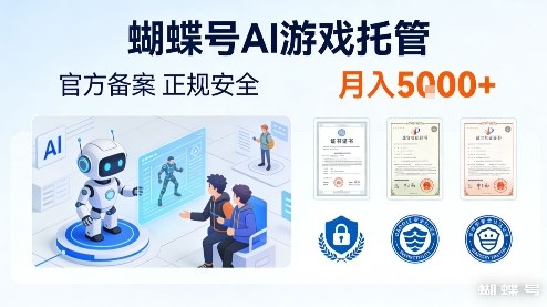 蝴蝶号AI游戏托管，官方备案，正规稳定，月入5k+【揭秘】-研习库