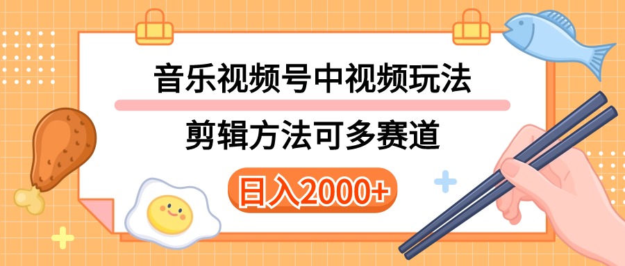 (10322期)多种玩法音乐中视频和视频号玩法,讲解技术可多赛道。详细教程+附带素…