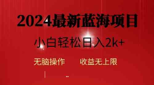（10106期）2024蓝海项目ai自动生成视频分发各大平台，小白操作简单，日入2k+-研习库