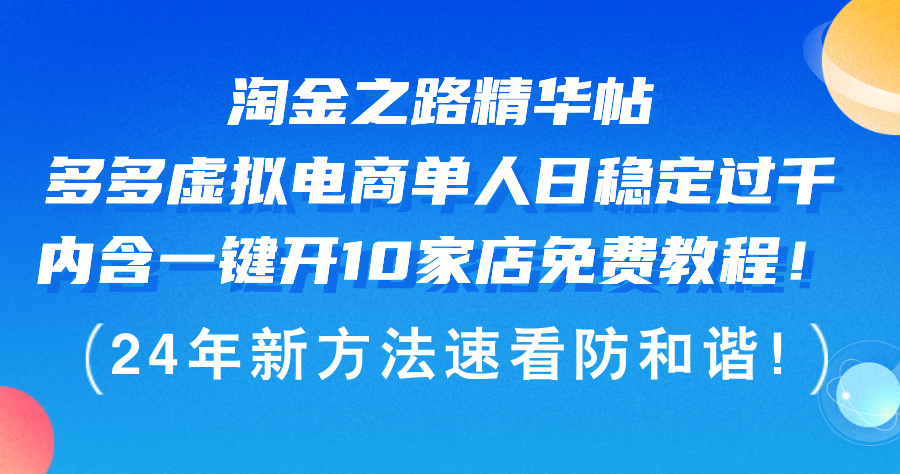 (12371期)淘金之路精华帖多多虚拟电商 单人日稳定过千,内含一键开10家店免费教…-研习库