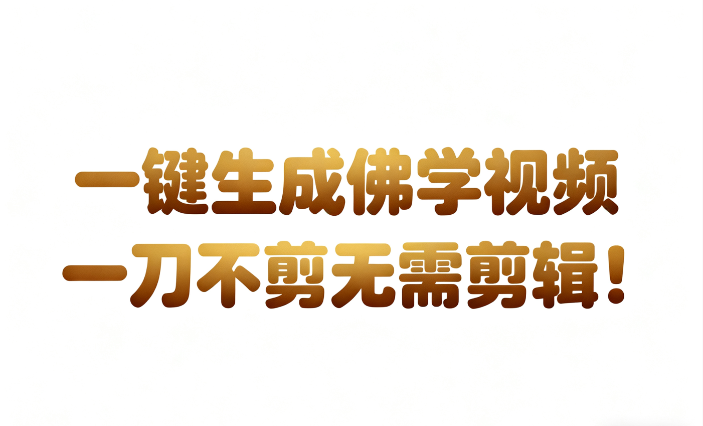 AI-键生成国学心理学开悟视频!30S一条制作一条视频一刀不剪，无需剪辑，直接发布!…-研习库