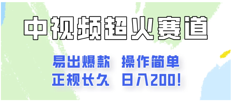 日入200的中视频新赛道玩法，保姆级拆解！（不会暴富，胜在稳定）-研习库
