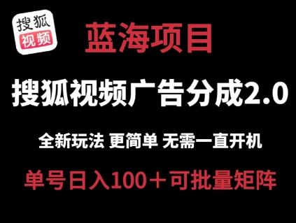 搜狐视频2.0 全新玩法成本更低 操作更简单 无需电脑挂机 云端自动挂机单号日入100+可矩阵【揭秘】-研习库